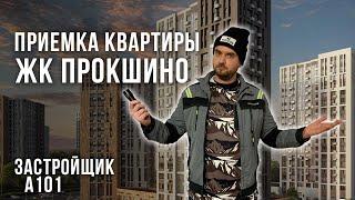 Обзор ЖК Прокшино специалистами НОПРИЗ и НОСТРОЙ / Приемка квартиры с ремонтом от застройщика А101