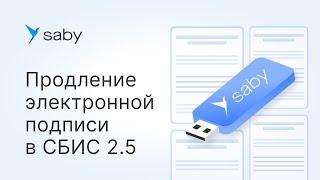 Как продлить электронную подпись для СБИС Отчетность 2.5