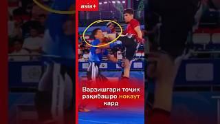 Яке аз бехтарин нокаутхои варзишгарони точик #asiaplus #точикистон #news #нокаут #спорт #точик