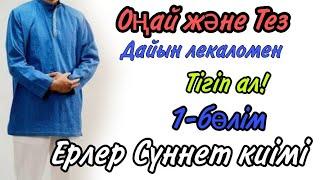 Сүннет көйлек.  Ер кісілер сүннет киімі.  Намазға арналған. Намазник