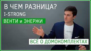 Технология I strong. В чем разница Венти и Энержи? ИнтерСити