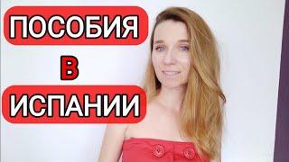 Всё про пособия и виды помощи в Испании‼️