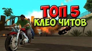 ТОП 5 CLEO ЧИТОВ ДЛЯ GTA SAMP | Топ 5 читерских клео для GTA SAMP     | CLEO CHEATS FOR SAMP 0.3.7