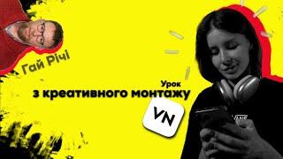 Креативний монтаж на телефоні в VN!Ефект появи у стилі Гай Річі!