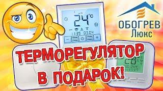 Подарок к тёплому полу! Выгодные покупки в Обогрев Люкс