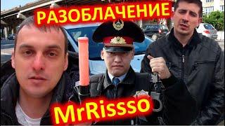 РАЗОБЛАЧЕНИЕ MrRissso / ВСЯ ПРАВДА О МИСТЕР РИССО / ВЛАДИМИР ГОЛУБЕВ / MR RISSSO