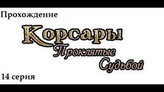 Корсары Проклятые судьбой.ч14[Ловцы жемуга]