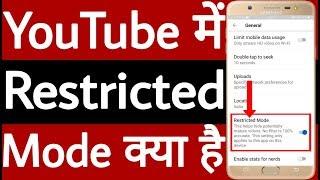 YouTube restricted mode kya hai ! What is YouTube restricted mode