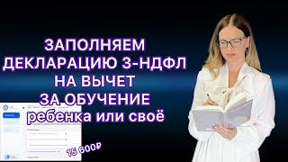 КАК ЗАПОЛНИТЬ 3-НДФЛ НА НАЛОГОВЫЙ ВЫЧЕТ ЗА ОБУЧЕНИЕ РЕБЕНКА ИЛИ СВОЕ ОБУЧЕНИЕ ОНЛАЙН