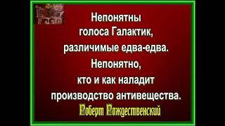 Рождественский Роберт  — Непонятны голоса галактик— читает   автор