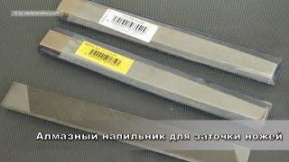 Алмазный напильник для заточки ножей / File for knive sharpening