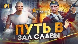 ПУТЬ в ЗАЛ СЛАВЫ на GTA 5 RP с НУЛЯ #1 - ГТА 5 РП REDWOOD