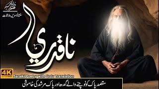 Qalandar Nama Ep-47/75 | Naqadri ناقدری | By Syed Muhammad Jaffar u Zaman Naqvi Sarkar- Zaman Poetry