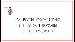 ИП УСН ДОХОДЫ БЕЗ СОТРУДНИКОВ В 2021 ГОДУ