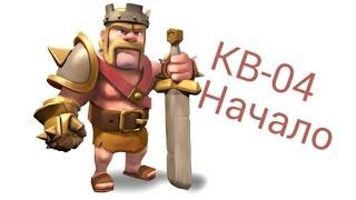 (начало КВ-04). Клан тотем. Clash of Clans