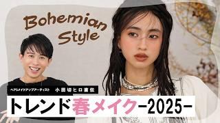 【トレンドメイク】今年の春はアイシーボヘミアン！小田切ヒロ激推しの2025年の春メイクのご紹介よ