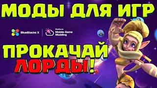 МОДЫ ДЛЯ МОБИЛЬНЫХ ИГР! УЛУЧШИ Lords Mobile ВМЕСТЕ С BlueStack X!