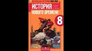 История 8кл. А.Юдовская §1-2 Индустриальные революции: достижения и проблемы