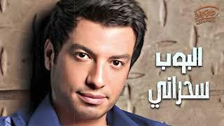 Ehab Tawfik - Sahrany | إيهاب توفيق - سحراني