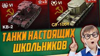 ТОП 8 ПОПУЛЯРНЫХ ТАНКОВ ШКОЛЬНИКОВ В WoT Blitz