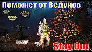 ⭐Stay Out⭐Сталкер-Онлайн Поможет противостоять Ведунам ?