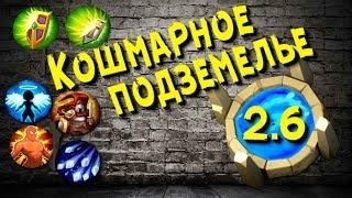 #58 Castle Clash / Битва Замков / Рамзи / Кошмарная подземка 2-6