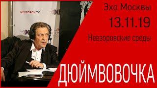 Дюймвовочка.Александр Невзоров в программе «Невзоровcкие среды» на  «Эхо Москвы» 13.11.19