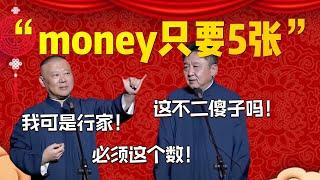 【會員專場】郭謙6月最新包袱！簡直不要太好笑！“money只要5張”！郭德綱：我可是行家！必須這個數！于謙：這不二傻子嗎！| 德雲社相聲大全|#郭德纲 #于谦#德云社#优酷 #优酷综艺#岳云鹏 #孙越