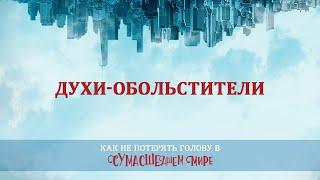 11. Духи-обольстители – «Как не потерять голову в сумасшедшем мире». Рик Реннер