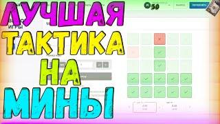 НАШЕЛ ТАКТИКУ С 50 РУБЛЕЙ  НА МИНЫ! CABURA / КАБУРА