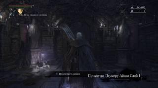 САМЫЙ БЫСТРЫЙ ФАРМ ОТГОЛОСКОВ КРОВИ В BLOODBORNE