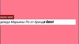 Цена одежды Марьяны Ро от брендa  Gucci