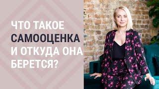 Что такое самооценка и откуда она берется?┃Психолог Маргарита Кисина