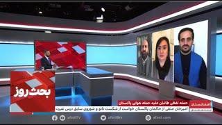 بحث روز: چرا طالبان پاسخ حمله هوایی پاکستان را نمی‌دهد؟