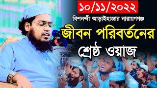 জীবন পরিবর্তনের শ্রেষ্ঠ ওয়াজ। মুফতি হাবিবুর রহমান মিসবাহ কুয়াকাটা। habibur rahman misbah। New waz