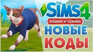 Новые коды для The Sims 4 Кошки и Собаки | Можно ли управлять питомцами?