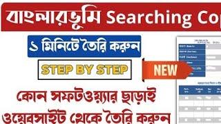 Banglarbhumi Searching Copy Download বাংলারভুমি থেকে খতিয়ান ও দাগের তথ্য প্রিন্ট