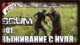 SCUM - ВЫЖИВАНИЕ С НУЛЯ #01