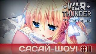 War Thunder | Сасай-шоу! #11