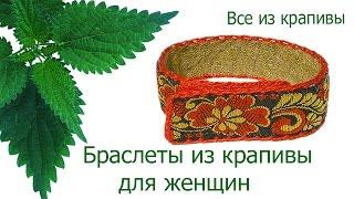 Bracelets made of nettle for women.