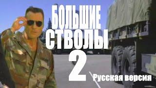 БОЛЬШИЕ СТВОЛЫ 2 РУССКАЯ ВЕРСИЯ | Catalina's Big Guns 2 [RUS]