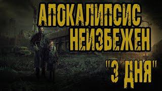 Страшные истории на ночь. Мистические рассказы. "3 дня" - А.Грибанов. Ужасы. Мистика. Апокалипсис