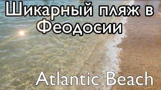 Отличный пляж в Феодосии. Atlantic Beach. Обзор пляжей в Феодосии