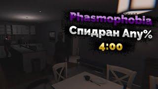 Phasmophobia Спидран - Any% 4:00