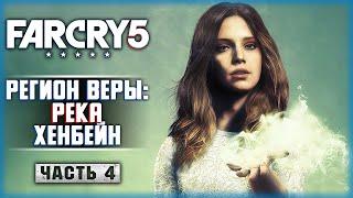 АНГЕЛЬСКАЯ ПЫЛЬ! ЖИЛА-БЫЛА ДЕВОЧКА ВЕРА! | Прохождение Far Cry 5  | Часть #4