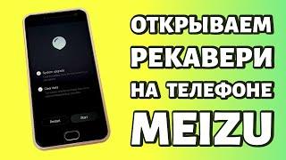 Как зайти в рекавери меню на Meizu?