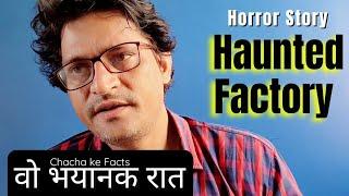 HAUNTED FACTORY वो भयानक रात, Real Horror Story,Hindi Horror Stories,Chacha ke Facts