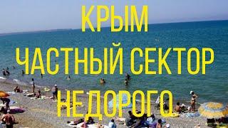 Отдых в Крыму. Частный сектор недорого