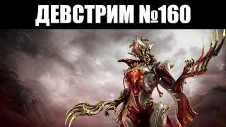 Warframe | ДЕВСТРИМ №160 | Гаруда ПРАЙМ, личная КВАРТИРА, геймплей ЗАРИМАНА, пересмотр ФОКУСА 