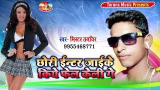 Singer Mr Tanveer ka 2020 ka hit song Chhori inter mein jakar kiya fail keli ge